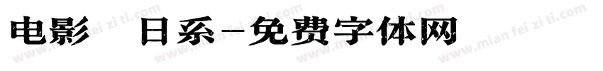 电影　日系字体转换